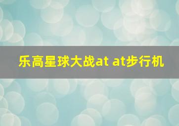 乐高星球大战at at步行机